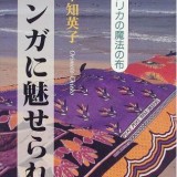 カンガに魅せられて