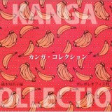 カンガ・コレクション